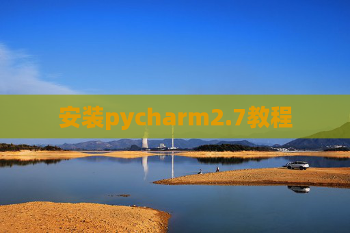 安装pycharm2.7教程